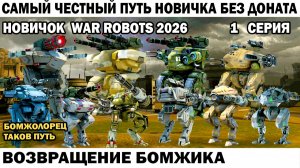 Самый честный путь Новичка Без Доната 2026 - Возвращение Бомжика War Robots №01