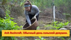 Anh Bushcraft. Обычный день сельской девушки.