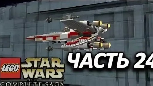 NikitosPlay лего звёздные войны часть24 Прохождение