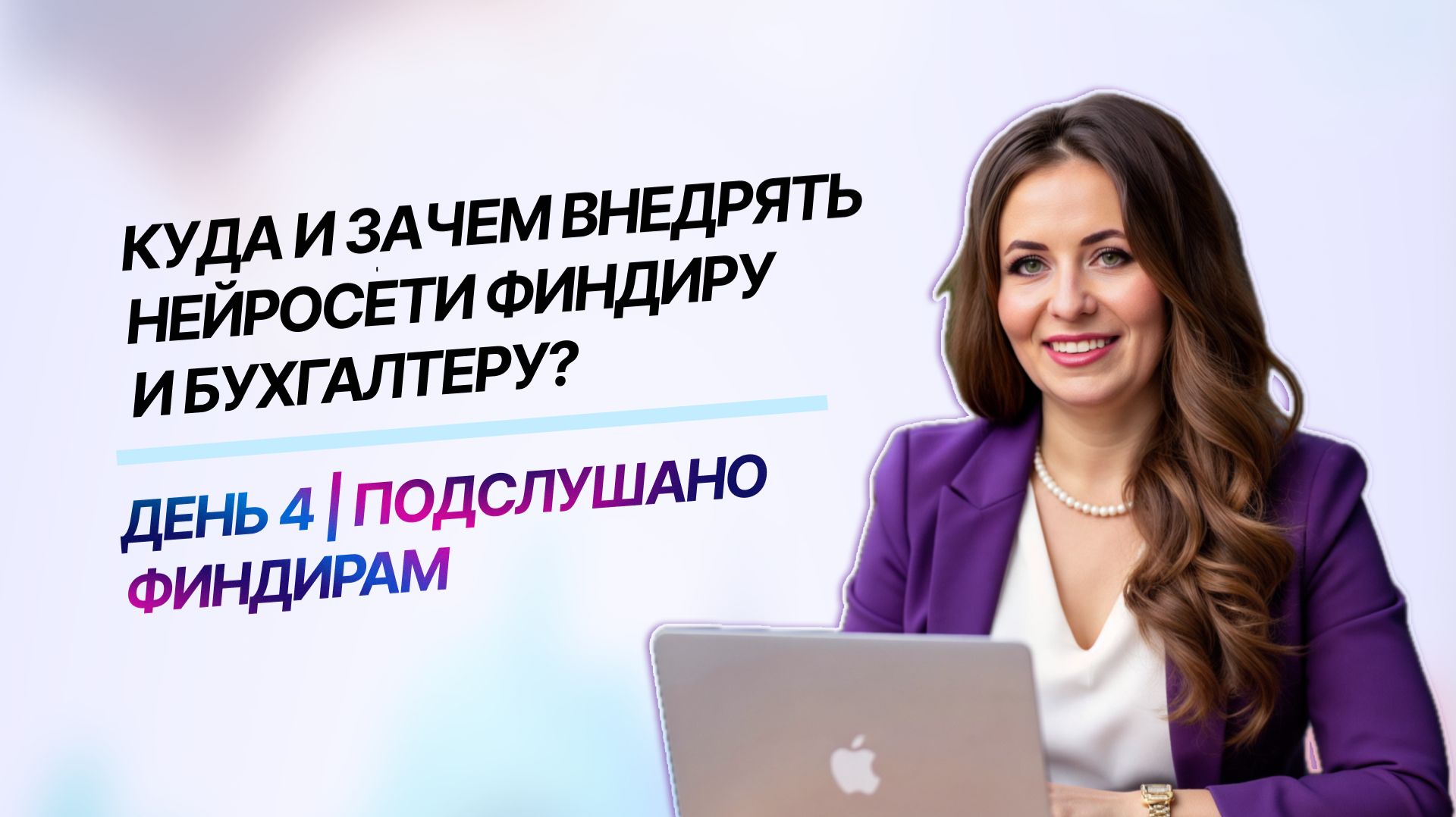 Куда и зачем внедрять нейросети финдиру и бухгалтеру? | Подслушано Финдирам | Выпуск 4