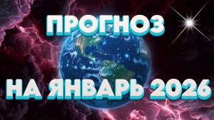 ПРОГНОЗ НА ЯНВАРЬ 2026 | Абсолютный Ченнелинг