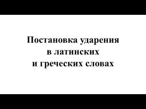 Постановка ударения в латинских и греческих словах