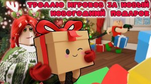 Троллю игроков за новый новогодний подарок!