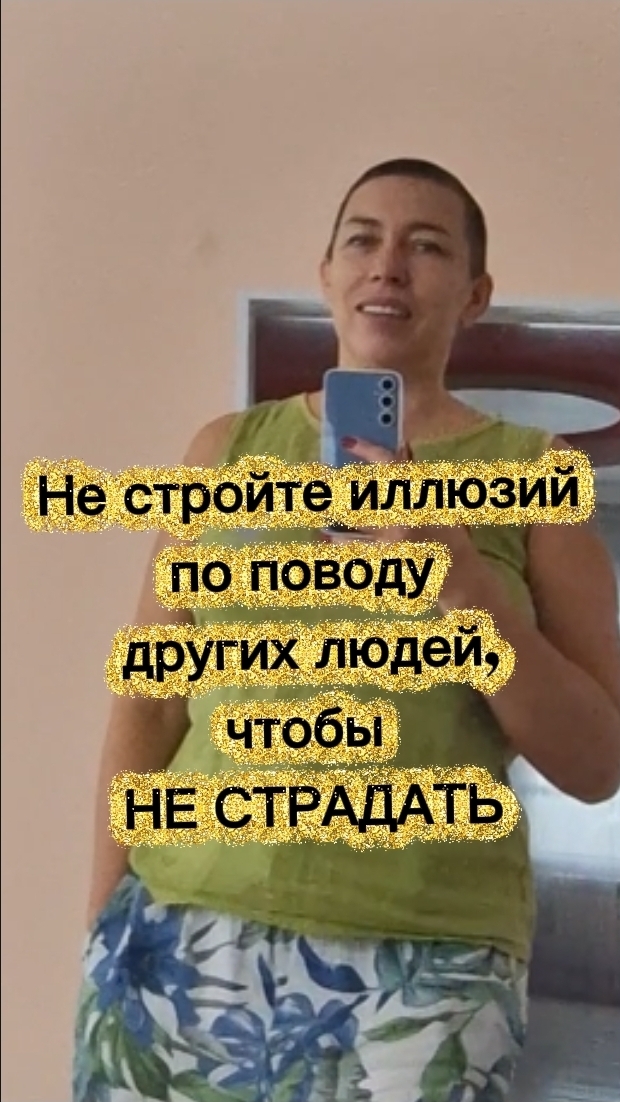 Не стройте ожиданий, чтобы не страдать смотреть онлайн