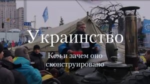 🔴УКРАИНСТВО.🔴 (9 серия).