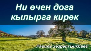 Ни өчен дога кылырга кирәк | Равиль хәзрәт Бикбаев