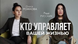 Как выйти из чужих программ. Олеся Рожкова и Рада Русских