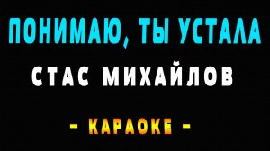 Караоке Стас Михайлов - Понимаю, ты устала