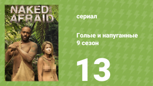 Голые и напуганные 9 сезон 13 серия (реалити-шоу, 2018)