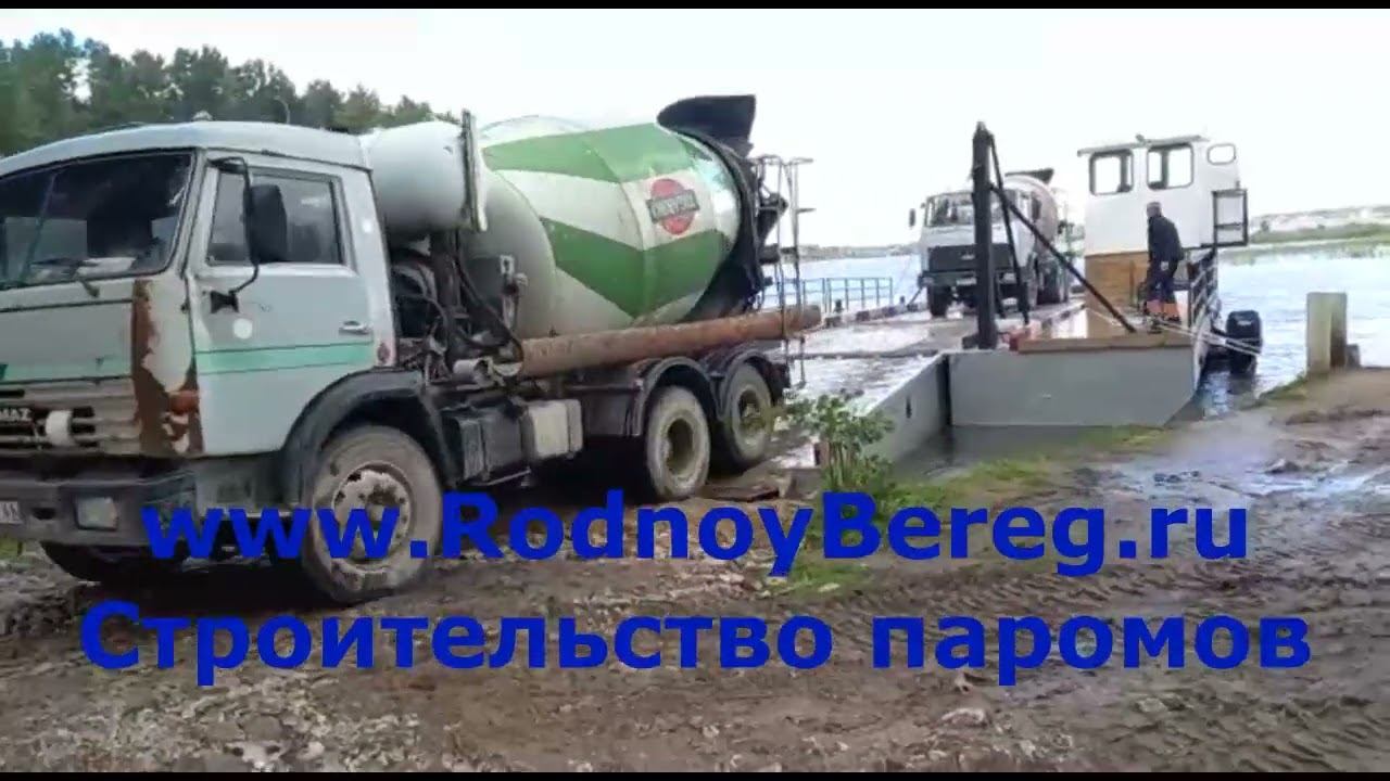 Самоходный паром СП-60. Погрузка, перевозка и разгрузка двух миксеров