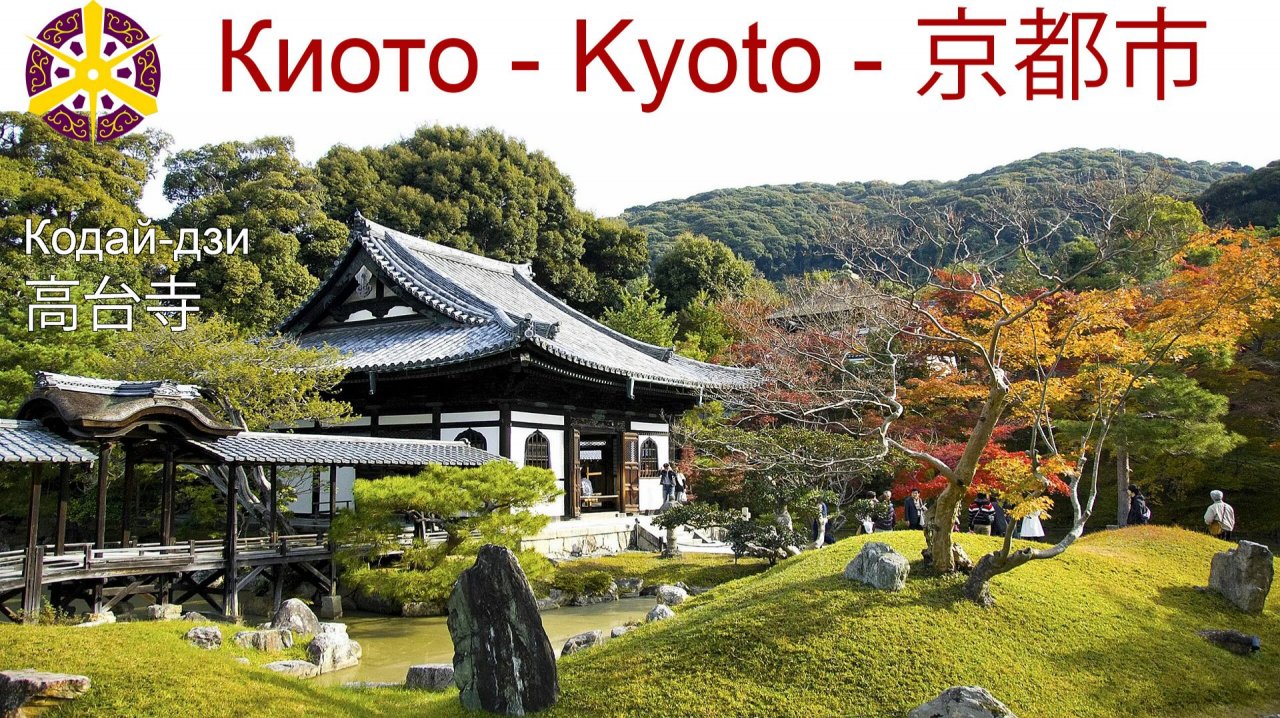 Храм Кодай-дзи в районе Гион, Киото - образец архитектуры эпохи Адзути-Момояма смотреть онлайн
