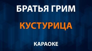 Братья Грим — Кустурица (Караоке)