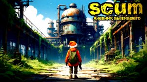 SCUM |PVE/PVP| ПРАЗДНИЧНЫЙ ЗАБЕГ... #dayz #pvp #дейзпвп #дейз #scum