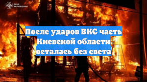 После ударов ВКС часть Киевской области осталась без света