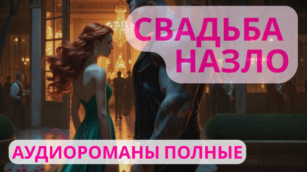 Аудиороман полный Свадьба назло смотреть онлайн