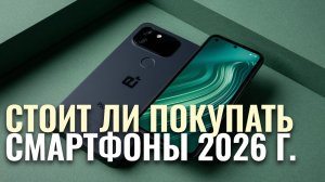 Лучшие смартфоны 2026 — обзор 4 новинок с характеристиками и сравнением