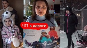 VLOG  Настя с парнем везут детей на горки. ЧП по дороге