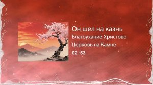 Он шел на казнь / Благоухание Христово