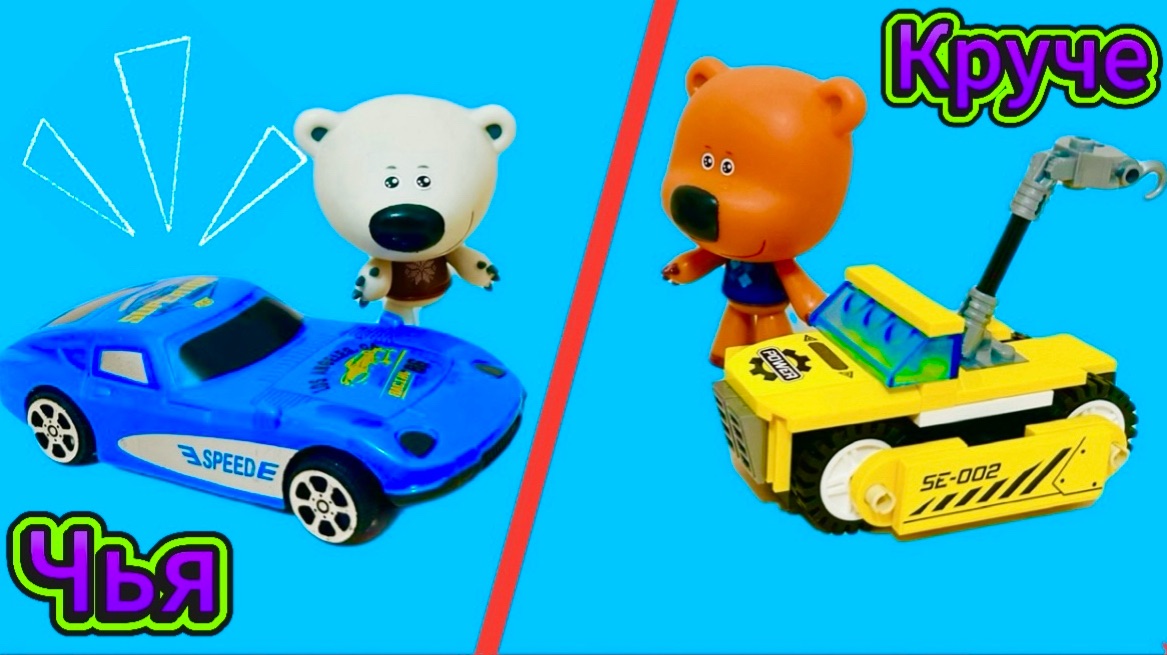 Ми-ми-мишки чья машина круче | Кеша и Тучка Цыпа | Видео для детей | Мультики с игрушками | Малышам смотреть онлайн