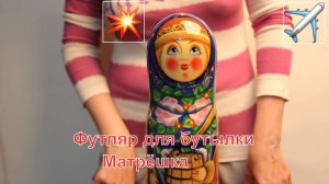 Футляр для бутылки Матрёшка | Футляр для водки Матрешка