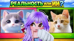 ОПРЕДЕЛИ ГДЕ ИИ, А ГДЕ РЕАЛЬНОСТЬ!