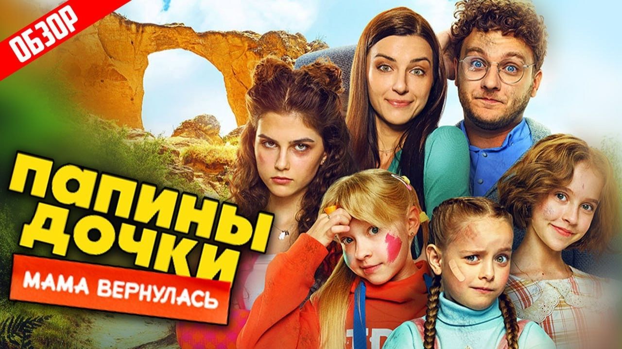 Папины дочки. Мама вернулась (Развод и ненависть в Кисловодске) | ОБЗОР смотреть онлайн