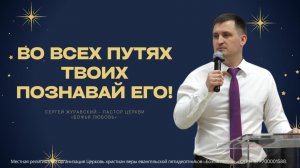 Проповедь "Во всех путях познавай Его!"