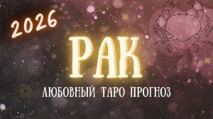 ✨ РАК любовный таро прогноз на 2026 год ✨