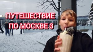 Путешествие по Москве 3