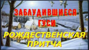 РОЖДЕСТВЕНСКАЯ Притча  "Заблудившиеся гуси"