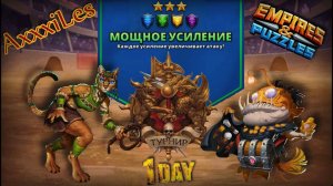 Турнир для 3 ➤ Мощное усиление без красных ➤ День 1 ➤ #empiresandpazzles