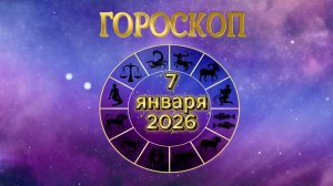 Гороскоп на 7 января 2026 года