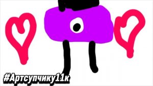 #артсупчику11к