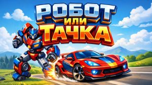 ЖЕЛТЫЙ СПОРТИВНЫЙ ТРАНСФОРМЕР РОБОТ. Трансформер Робот-Машинка. Мультфильм и Песенка