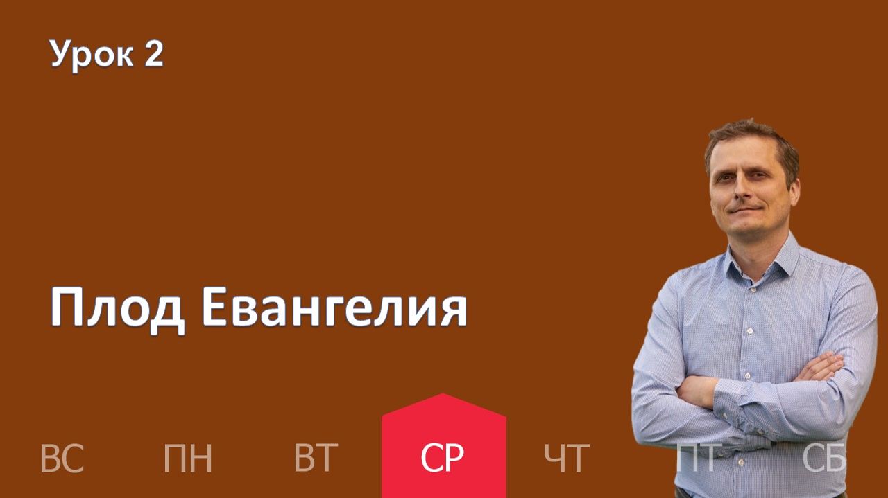 2 урок | 07.01 —  Плод Евангелия | Субботняя Школа День за днем смотреть онлайн