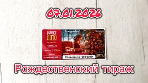 РУССКОЕ ЛОТО 1709 ТИРАЖ 07.01.2026! Рождественский тираж! Анонс