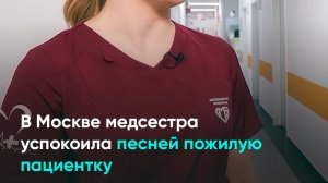 В Москве медсестра успокоила песней пожилую пациентку