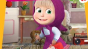 МАША И МЕДВЕДЬ. УБОРКА