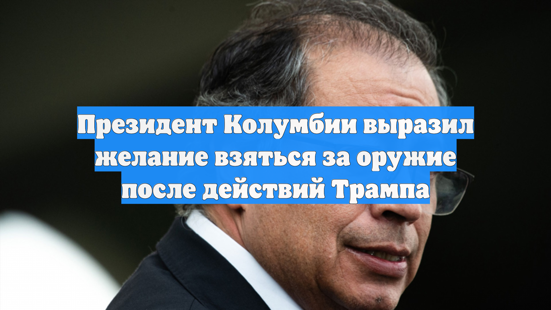 Президент Колумбии в ответ на угрозы Трампа пообещал взять оружие смотреть онлайн