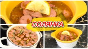 Солянка мясная на обед