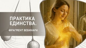 Практика Единства. Фрагмент открытого вебинара от 02.09.2022