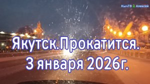 Якутск. Прокатимся 3 января 2026г.