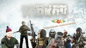 Побег из Таркова. EFT 10. Батя. Билет и Они уже здесь