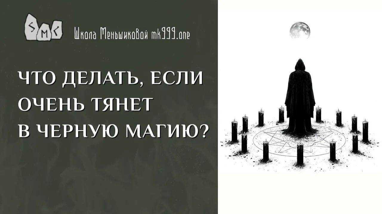 Что делать, если очень тянет в чёрную магию? смотреть онлайн