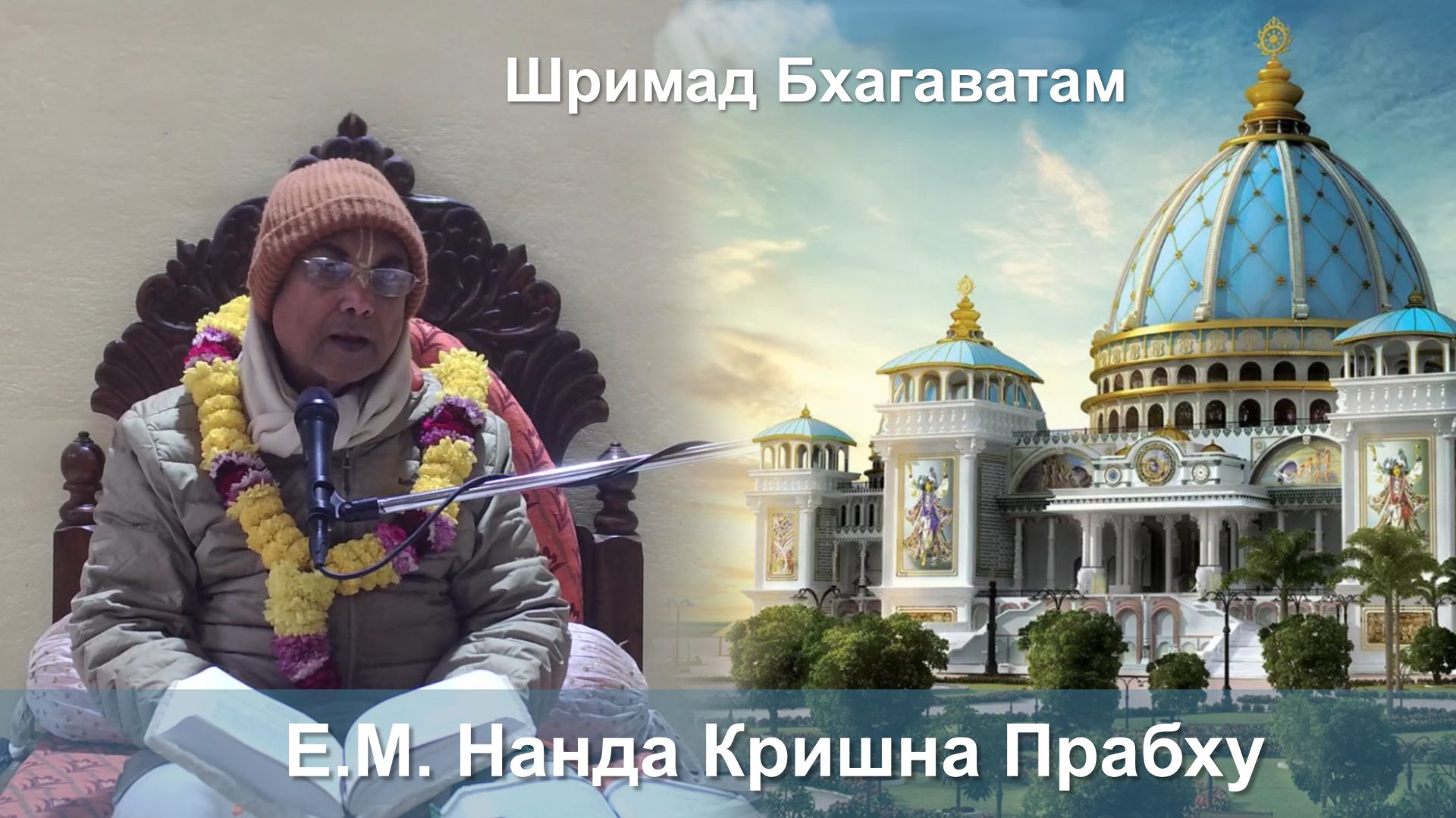 05.01.2026 || Шримад Бхагаватам 11.5.14 || Е.М. Нанда Кришна Прабху смотреть онлайн