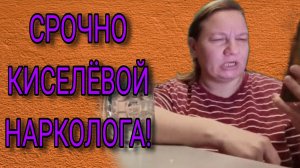 СРОЧНО КИСЕЛЁВОЙ ВРАЧА! ОЛЬГА ИЗ ЗАУРАЛЬЯ. ОБЗОР.