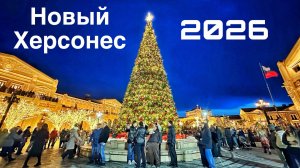 Новый Херсонес ошеломляет новогодней красотой! Толпы людей пришли на праздник. Крым Севастополь 2026