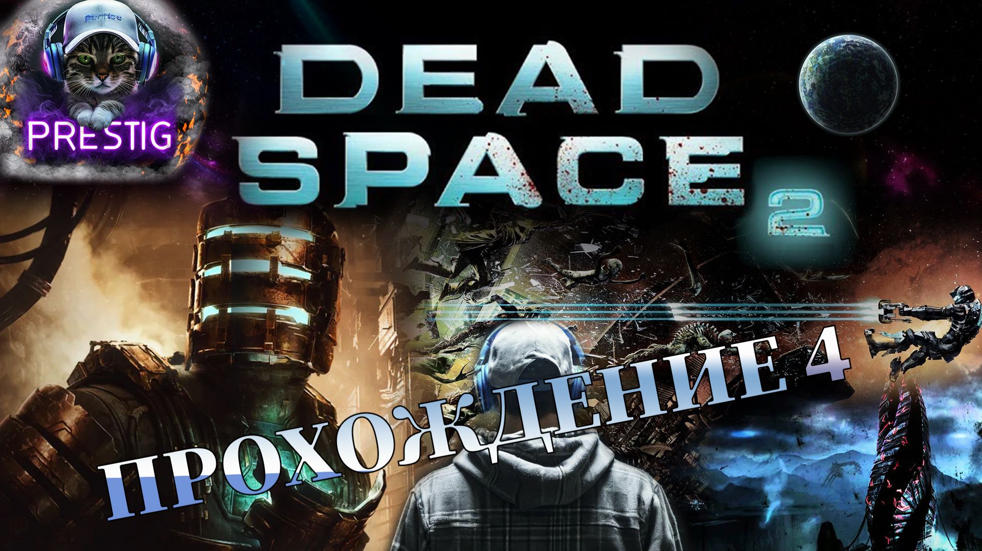 DEAD SPACE 2 ПРОХОЖДЕНИЕ #4 смотреть онлайн