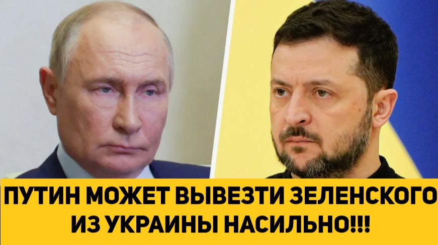 ПУТИН МОЖЕТ ВЫВЕЗТИ ЗЕЛЕНСКОГО ИЗ УКРАИНЫ НАСИЛЬНО!!! смотреть онлайн