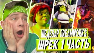 Первый Раз Смотрю Шрек 1 | Реакция